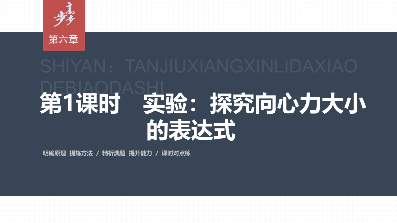 第六章2　第1课时　实验探究向心力大小的表达式